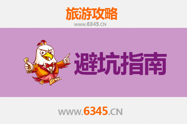 定州旅行全攻略：资深博主给你的几大忠告与须知